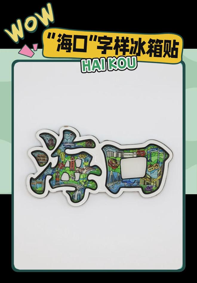 大创意满满的“海口记忆”pg电子试玩平台热带美学(图5)