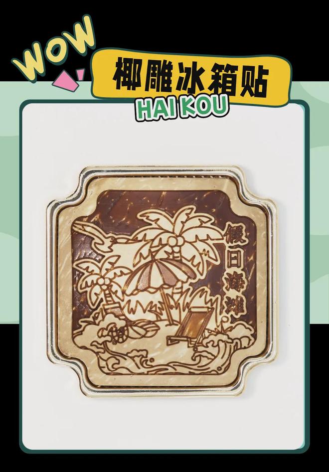 大创意满满的“海口记忆”pg电子试玩平台热带美学(图7)